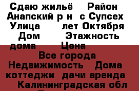 “Сдаю жильё“ › Район ­ Анапский р-н. с.Супсех › Улица ­ 60.лет.Октября › Дом ­ 7 › Этажность дома ­ 2 › Цена ­ 10 000 - Все города Недвижимость » Дома, коттеджи, дачи аренда   . Калининградская обл.,Приморск г.